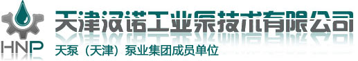 天津九游会员官网真人游戏第一品牌工业泵技术有限公司